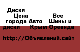  Диски Salita R 16 5x114.3 › Цена ­ 14 000 - Все города Авто » Шины и диски   . Крым,Ореанда